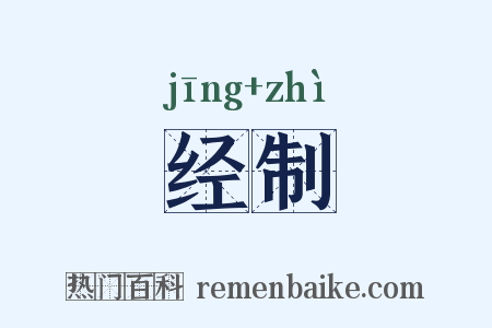 经制是什么意思的图片